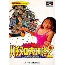 Amazon | ビック一撃!パチスロ大攻略2 | ゲームソフト